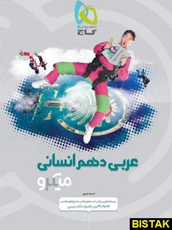 کتاب عربی دهم انسانی میکرو انتشارات گاج
